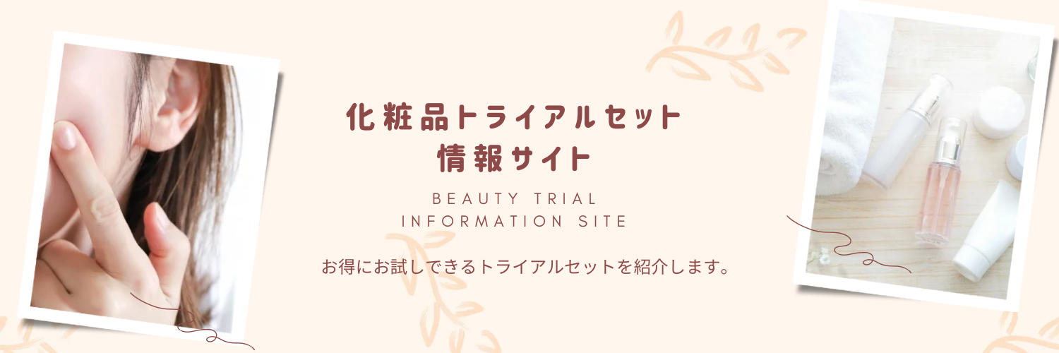 化粧品トライアルセット情報サイト