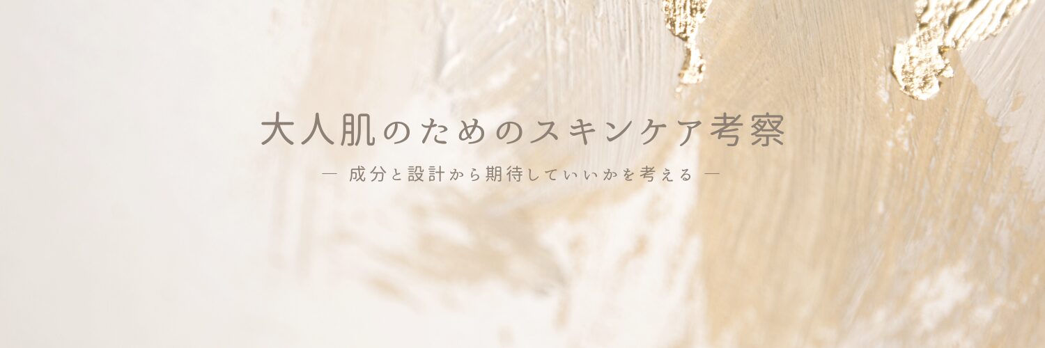 大人肌のためのスキンケア考察